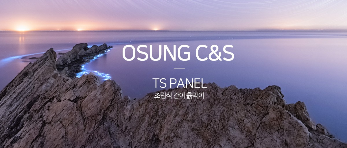 OSUNG C&S TS PANEL 조립식 간이 흙막이