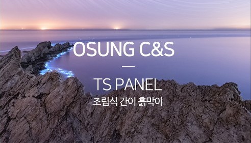 OSUNG C&S TS PANEL 조립식 간이 흙막이